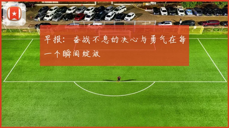 早报：奋战不息的决心与勇气在每一个瞬间绽放