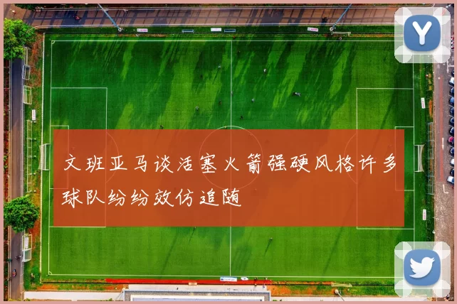 文班亚马谈活塞火箭强硬风格许多球队纷纷效仿追随