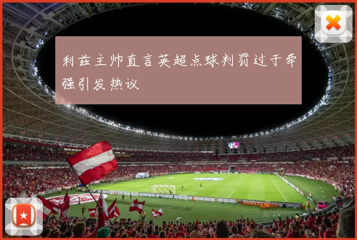 利兹主帅直言英超点球判罚过于牵强引发热议