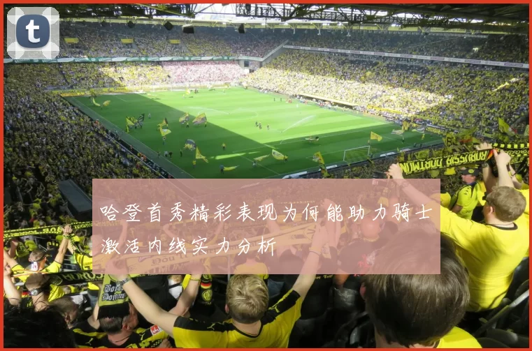 哈登首秀精彩表现为何能助力骑士激活内线实力分析