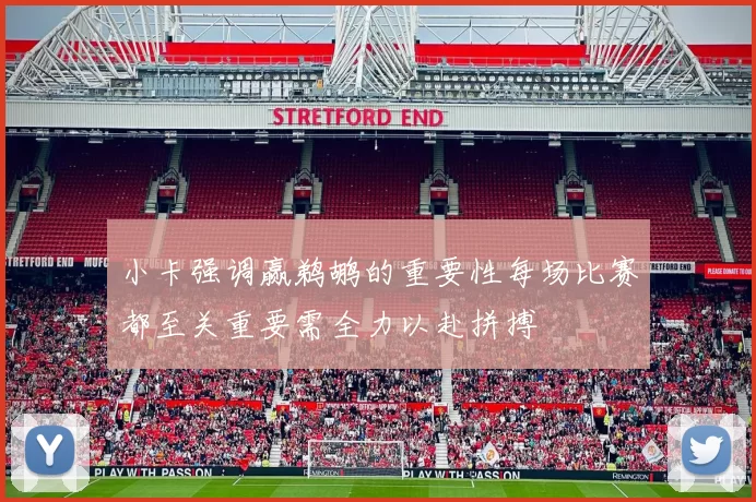 小卡强调赢鹈鹕的重要性每场比赛都至关重要需全力以赴拼搏