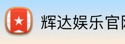 辉达娱乐官网 logo